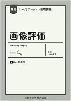 最新リハビリテーション基礎講座 画像評価 Web動画付