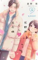 花野井くんと恋の病(019)