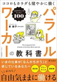 パラレルワーカーの教科書　ココロもカラダも健やかに働く人生デザインのレッスン100