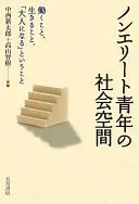 ノンエリート青年の社会空間