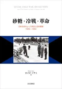 砂糖・冷戦・革命