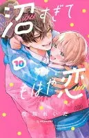 沼すぎてもはや恋(010)