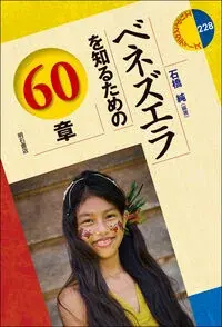 ベネズエラを知るための60章 228