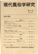 現代風俗学研究