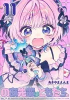 のあ先輩はともだち。 11