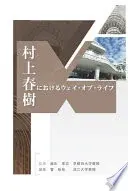 村上春樹中的生存之道（村上春樹におけるウェイ・オブ・ライフ）