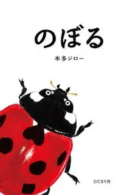 のぼる