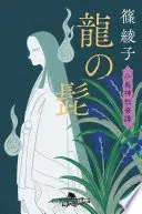 龍の髭　小烏神社奇譚