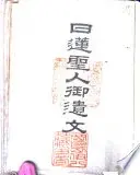 日蓮聖人御遺文