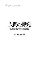 人間の探究