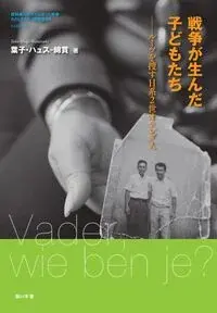 戦争が生んだ子どもたち 77