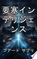 要塞インテリジェンス