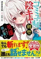 コミュ症陰キャ剣聖に、英雄なんて荷が重い