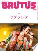 BRUTUS(ブルータス) 2025年 11月1日号 No.1041 [ラブソング]