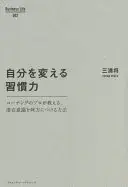 自分を変える習慣力