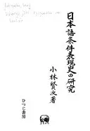 日本語条件表現史の研究