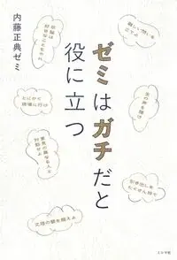 ゼミはガチだと役に立つ