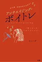 心と体、みるみるととのう！ アンチエイジング・ボイトレ