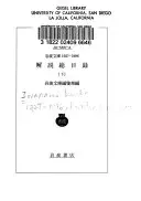 岩波文庫 1927-1996・解說総目錄