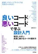 良いコード／悪いコードで学ぶ設計入門―保守しやすい　成長し続けるコードの書き方
