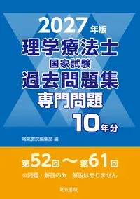 2027年版 理学療法士国家試験過去問題集 専門問題10年分