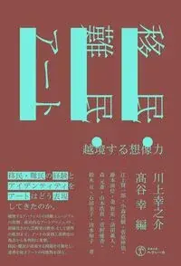 移民・難民・アート 越境する想像力