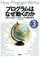 プログラムはなぜ動くのか 第３版　知っておきたいプログラミングの基礎知識