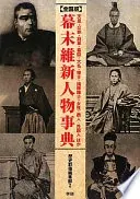 全国版幕末維新人物事典