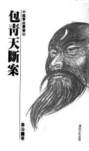 包青天斷案