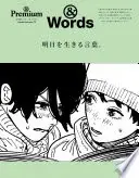 ＆Premium特別編集　明日を生きる言葉。