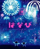 はなび
