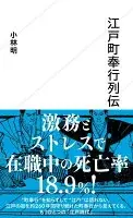 江戸町奉行列伝