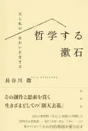 哲学する漱石