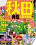 るるぶ秋田 角館 乳頭温泉郷’19