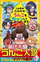 この中のだれかがうんこをガマンしています　 爆発寸前!?　５時間目はうんこ人狼の時間です