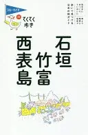 石垣 竹富 西表島 (ブルーガイドてくてく歩き 21)