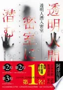 透明人潛入密室
