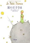 星の王子さま (新潮文庫)