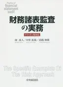 財務諸表監査の実務〈第５版〉