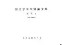 国文学年次別論文集