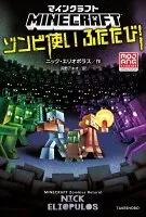 マインクラフト　ゾンビ使いふたたび！