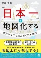 「日本一」を地図化する：統計マップで読み解く日本地理