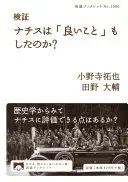 検証 ナチスは「良いこと」もしたのか？ (岩波ブックレット)