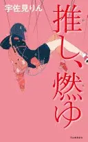 推し、燃ゆ