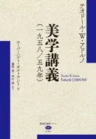 美学講義（一九五八／五九年）