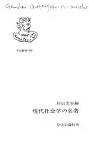 現代社会学の名著