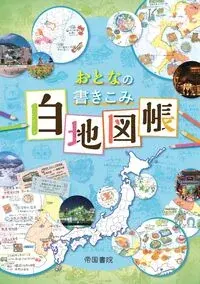 おとなの書きこみ白地図帳　2版