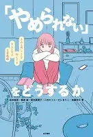 「やめられない」をどうするか : きみと同じことで悩んでる大人たちの生存戦略
