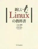 新しいLinuxの教科書