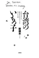 台湾のいもっ子